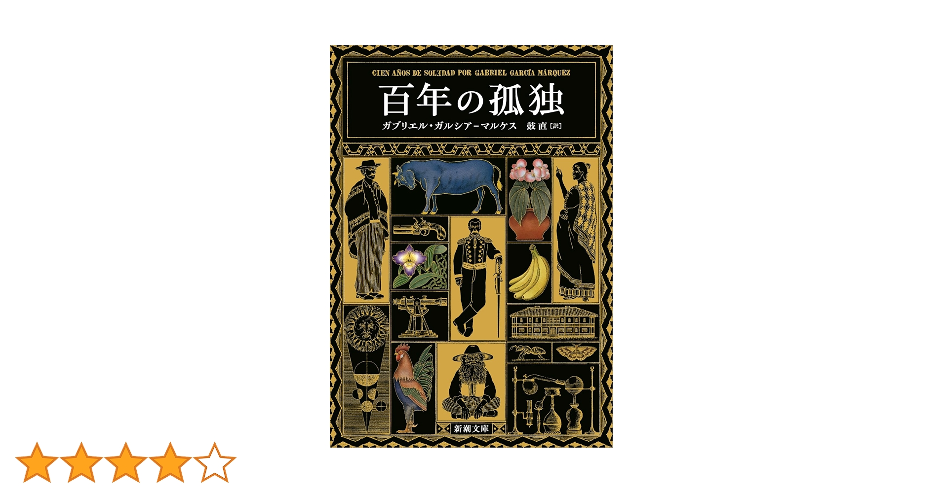 百年の孤独 (新潮文庫 カ 24-2) | ガブリエル・ガルシア